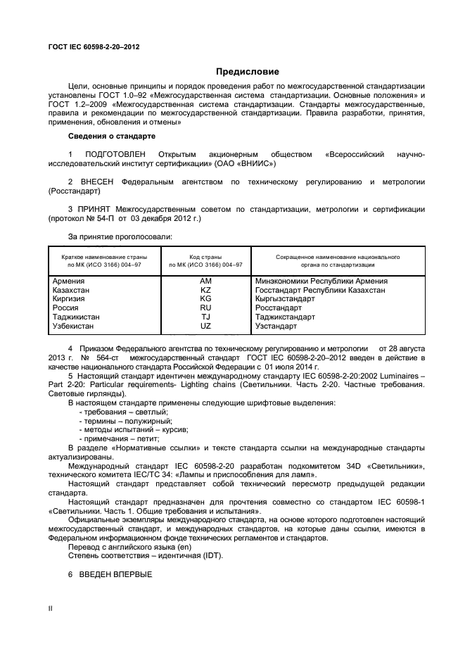 ГОСТ IEC 60598-2-20-2012,  2.