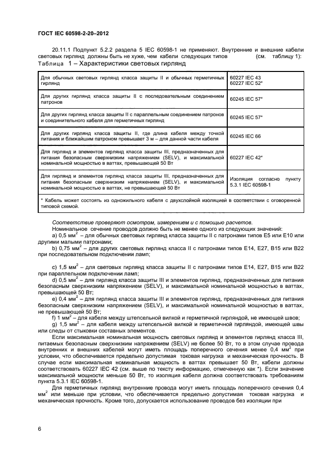  IEC 60598-2-20-2012,  9.