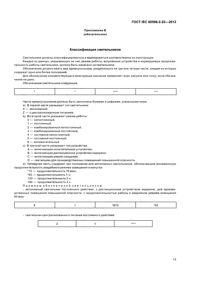 ГОСТ IEC 60598-2-22-2012,  17.