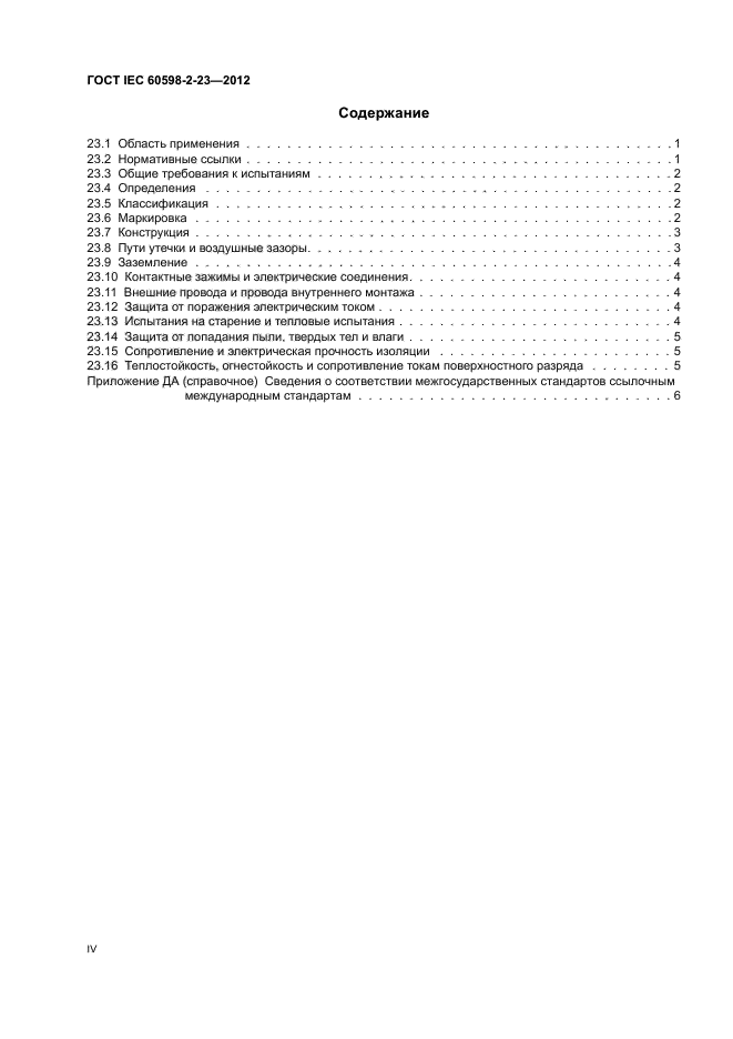  IEC 60598-2-23-2012,  4.