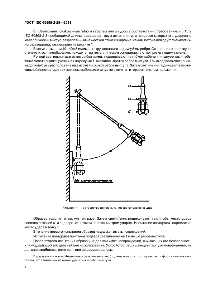  IEC 60598-2-25-2011,  6.