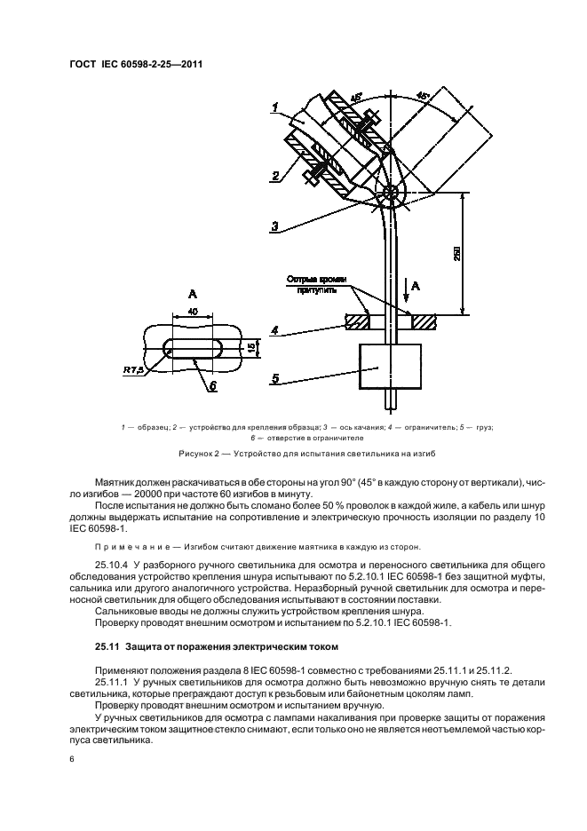  IEC 60598-2-25-2011,  8.