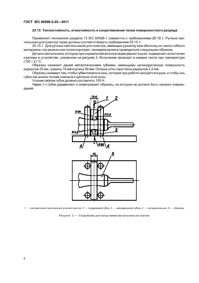  IEC 60598-2-25-2011,  10.