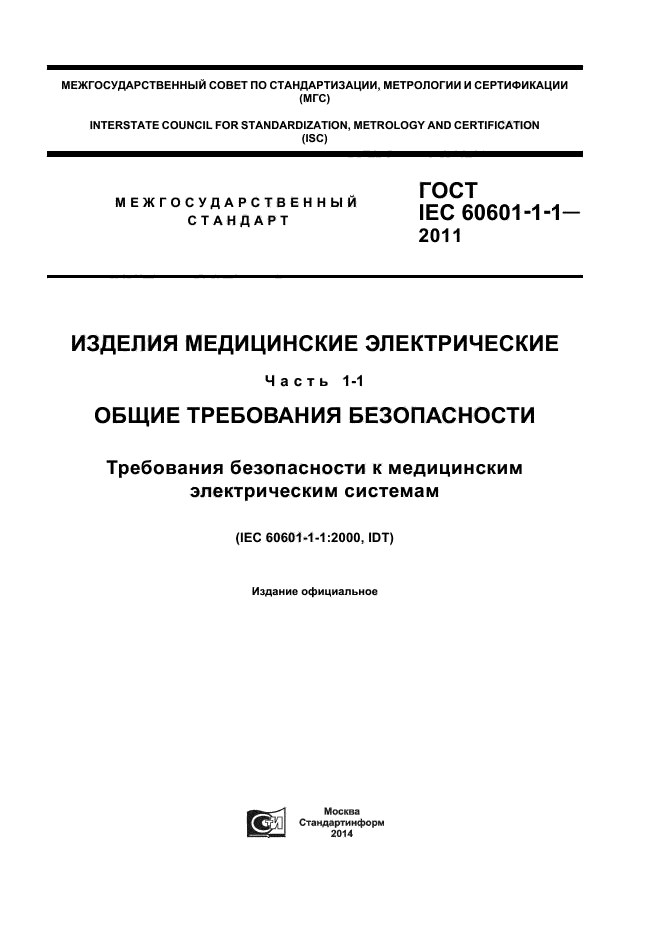 ГОСТ IEC 60601-1-1-2011,  1.