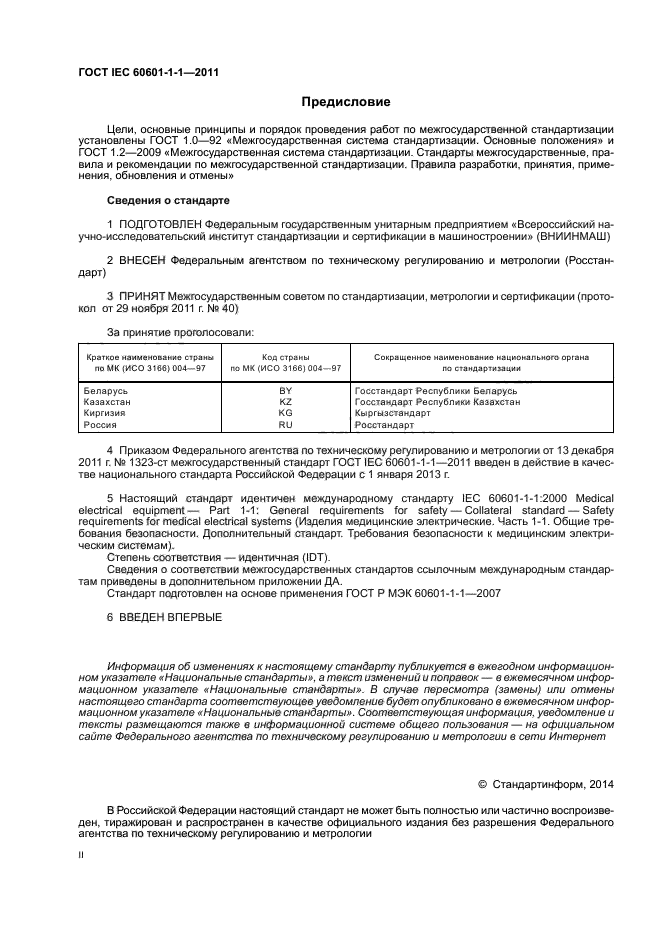 ГОСТ IEC 60601-1-1-2011,  2.