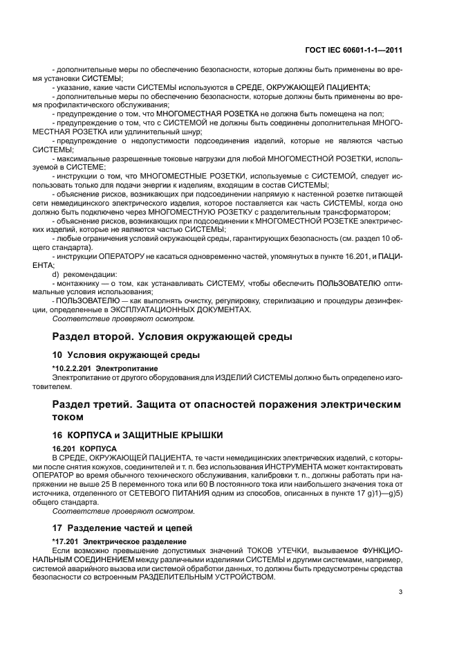 ГОСТ IEC 60601-1-1-2011,  7.