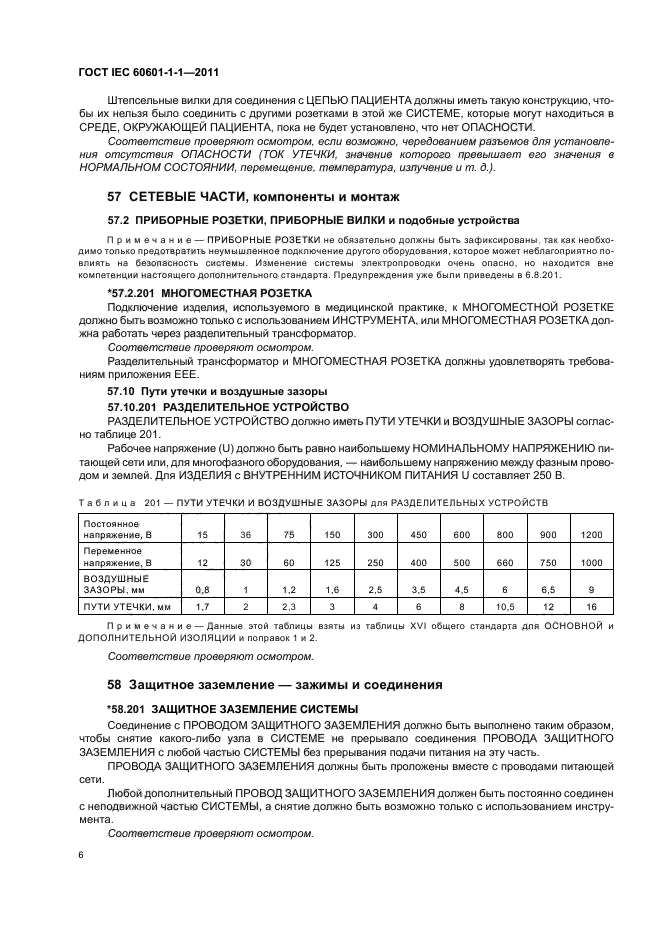 ГОСТ IEC 60601-1-1-2011,  10.