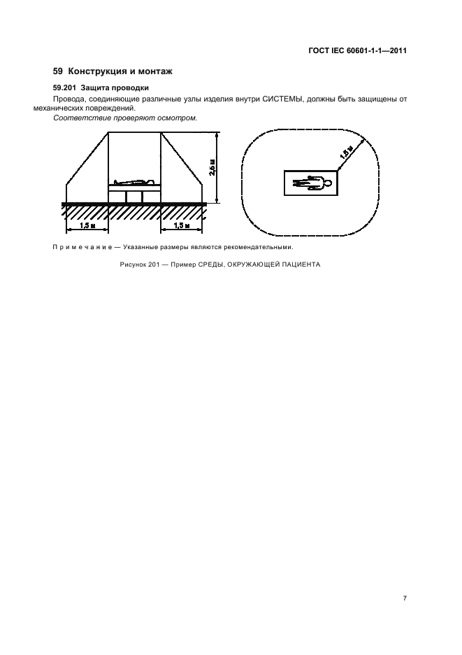ГОСТ IEC 60601-1-1-2011,  11.