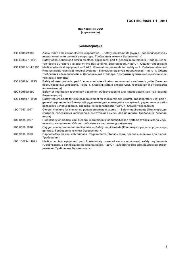 ГОСТ IEC 60601-1-1-2011,  19.