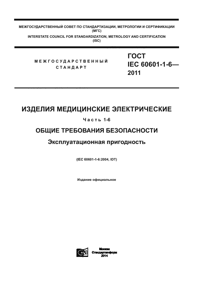 ГОСТ IEC 60601-1-6-2011,  1.