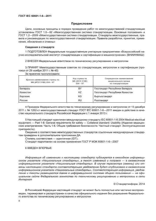 ГОСТ IEC 60601-1-6-2011,  2.