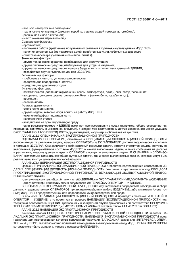 ГОСТ IEC 60601-1-6-2011,  15.