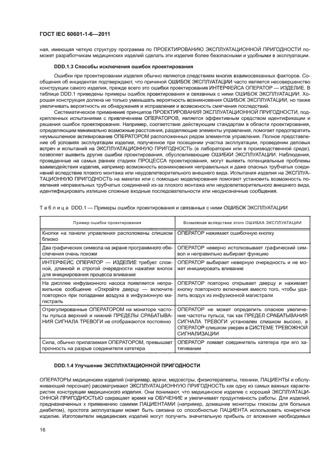 ГОСТ IEC 60601-1-6-2011,  20.