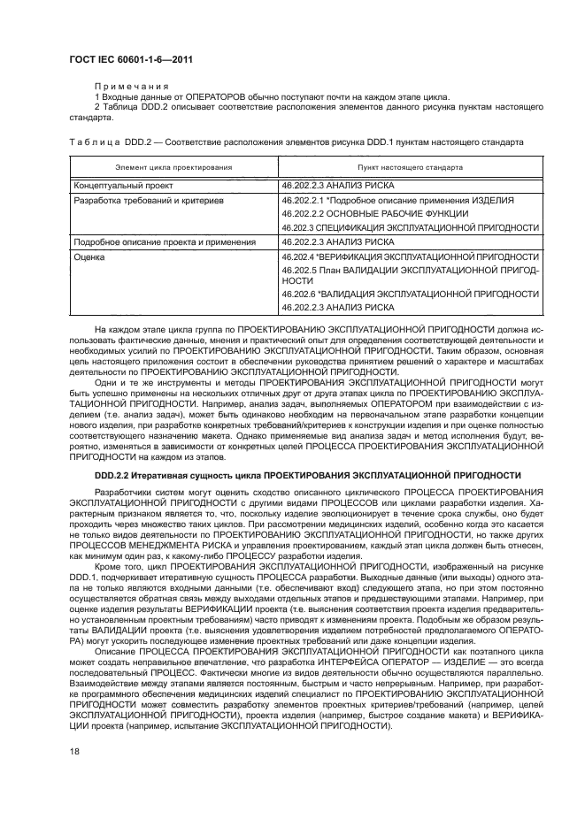 ГОСТ IEC 60601-1-6-2011,  22.