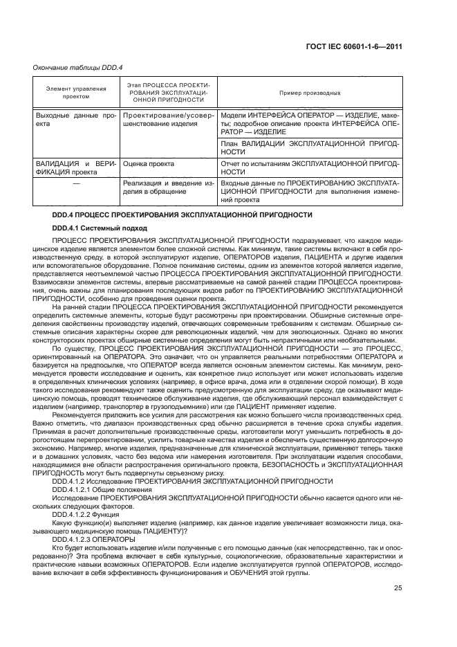 ГОСТ IEC 60601-1-6-2011,  29.