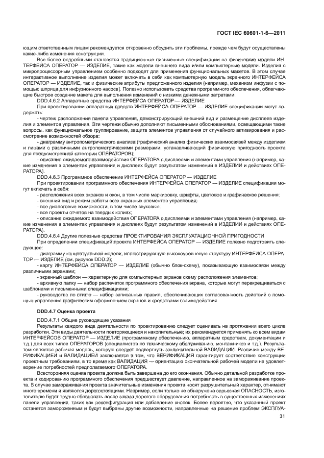 ГОСТ IEC 60601-1-6-2011,  35.