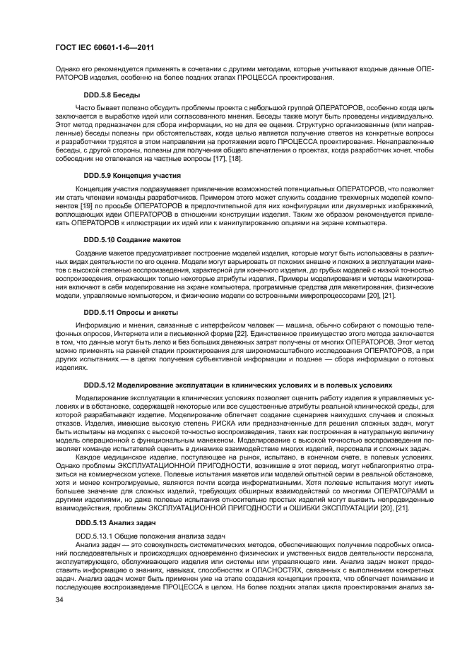 ГОСТ IEC 60601-1-6-2011,  38.