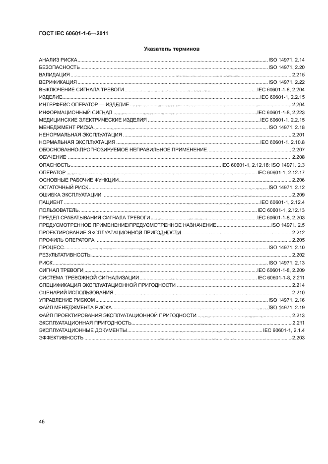 ГОСТ IEC 60601-1-6-2011,  50.