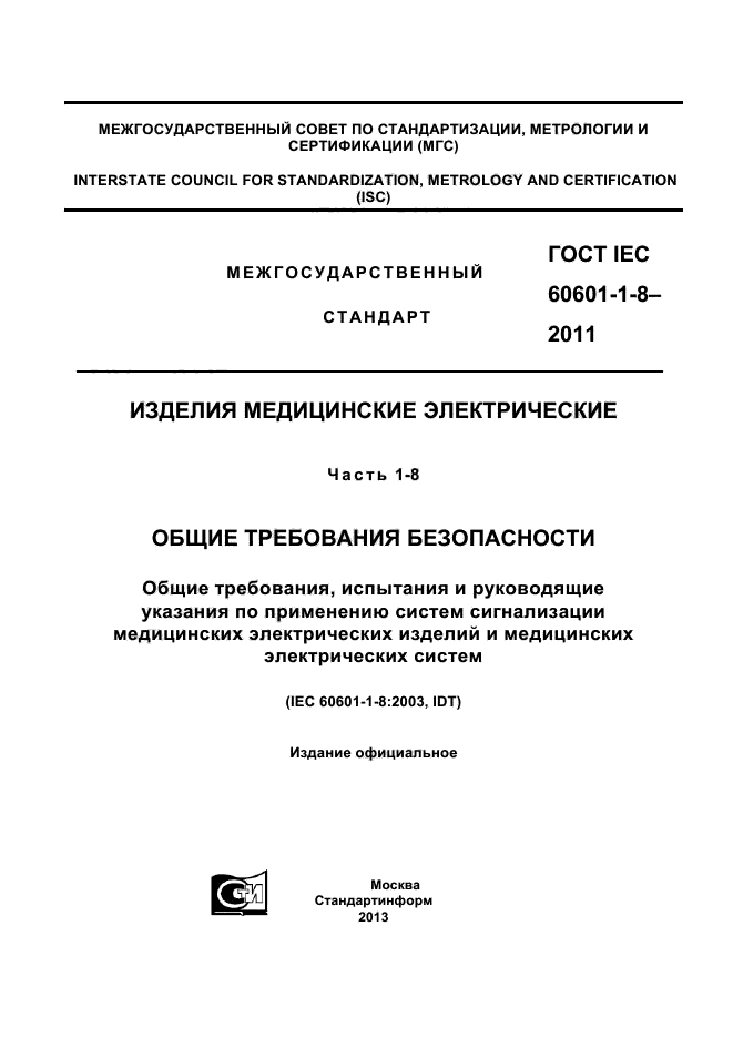 ГОСТ IEC 60601-1-8-2011,  1.