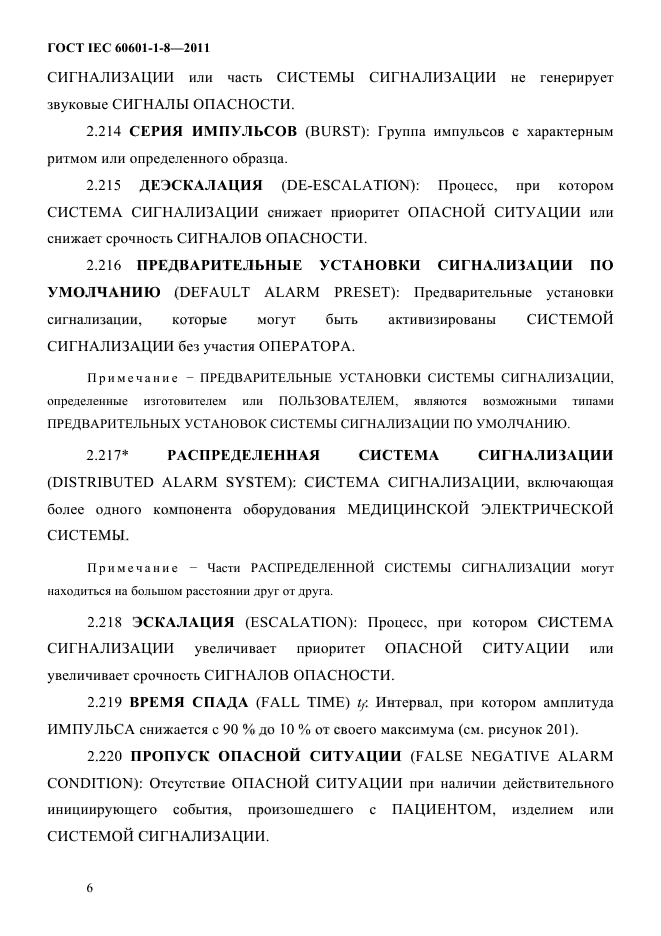 ГОСТ IEC 60601-1-8-2011,  10.