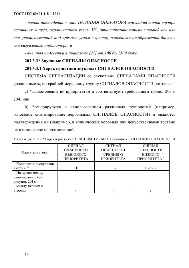 ГОСТ IEC 60601-1-8-2011,  20.