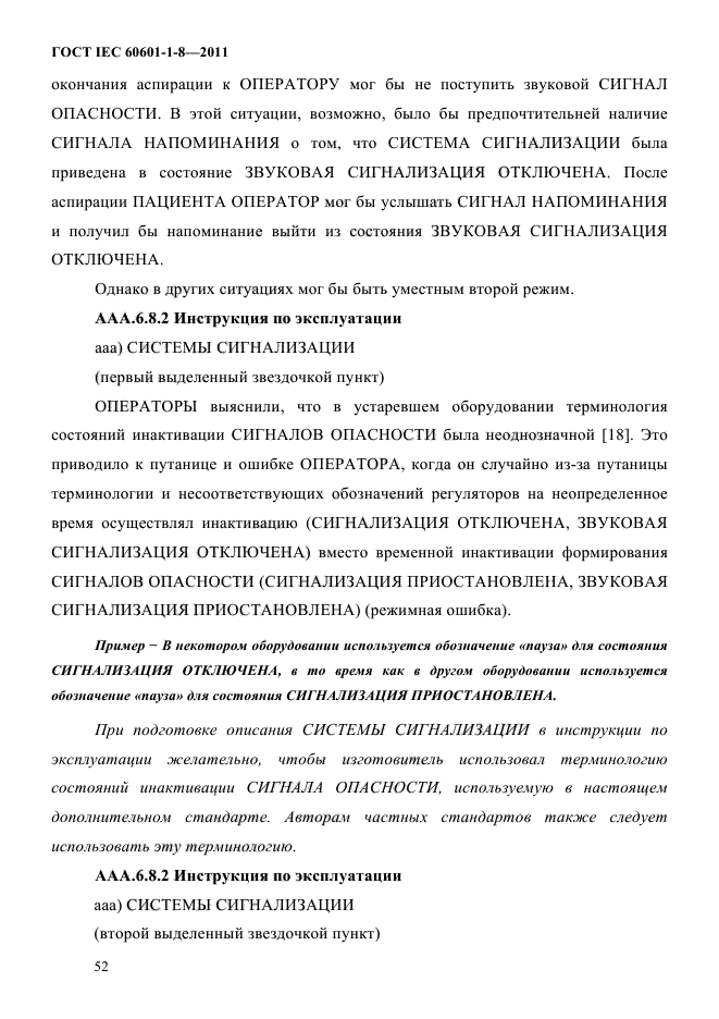 ГОСТ IEC 60601-1-8-2011,  56.