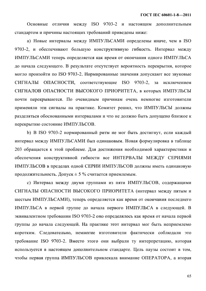 ГОСТ IEC 60601-1-8-2011,  69.