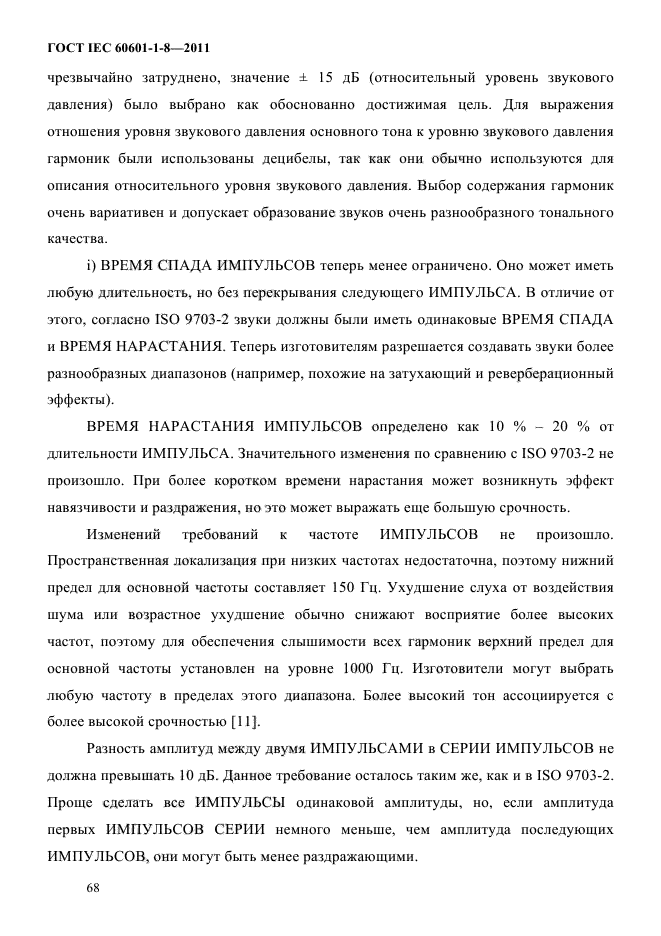 ГОСТ IEC 60601-1-8-2011,  72.