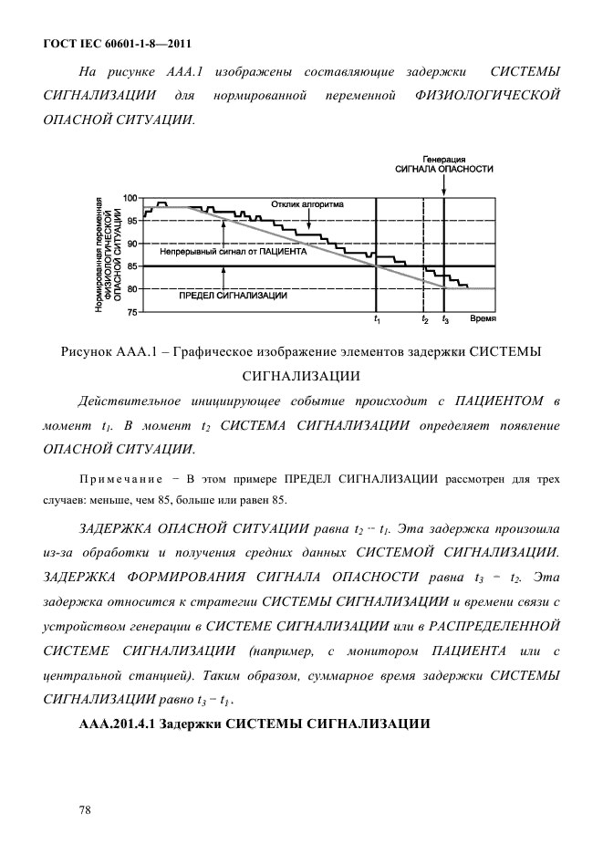 ГОСТ IEC 60601-1-8-2011,  82.