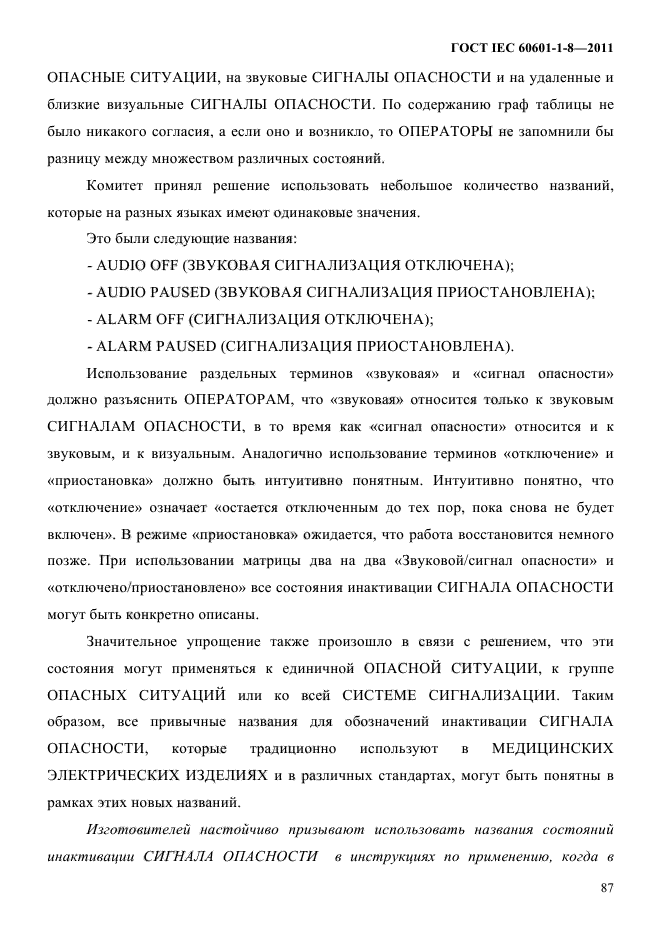 ГОСТ IEC 60601-1-8-2011,  91.