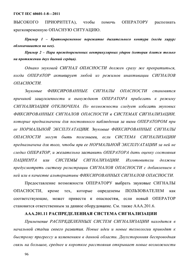ГОСТ IEC 60601-1-8-2011,  100.