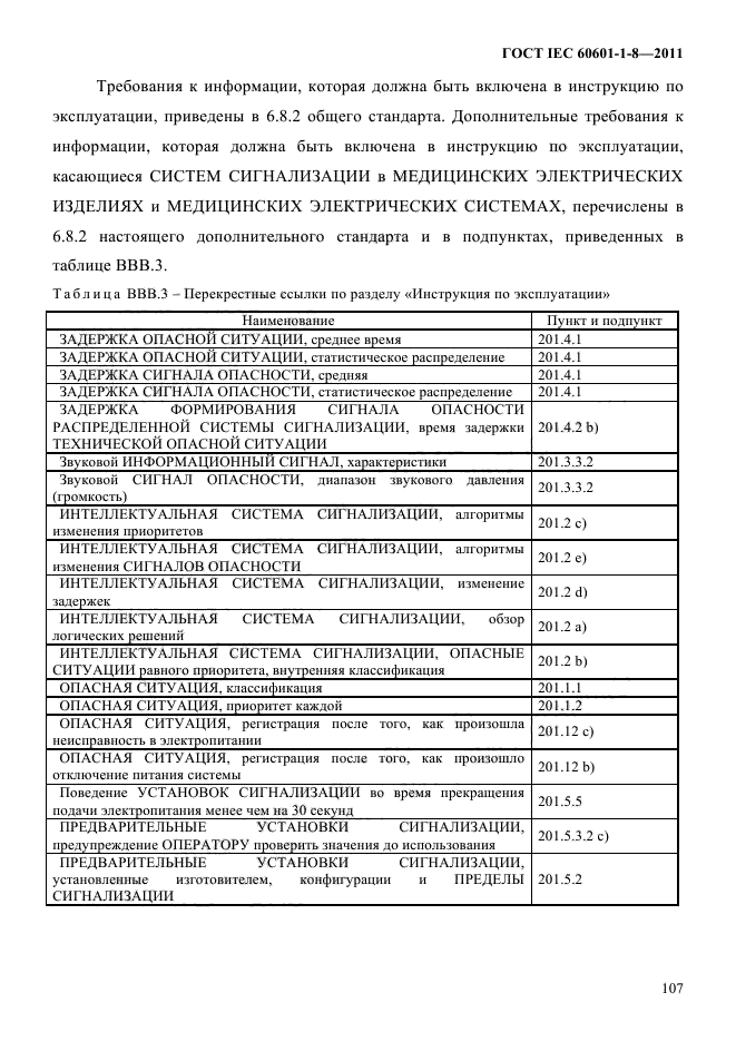 ГОСТ IEC 60601-1-8-2011,  111.