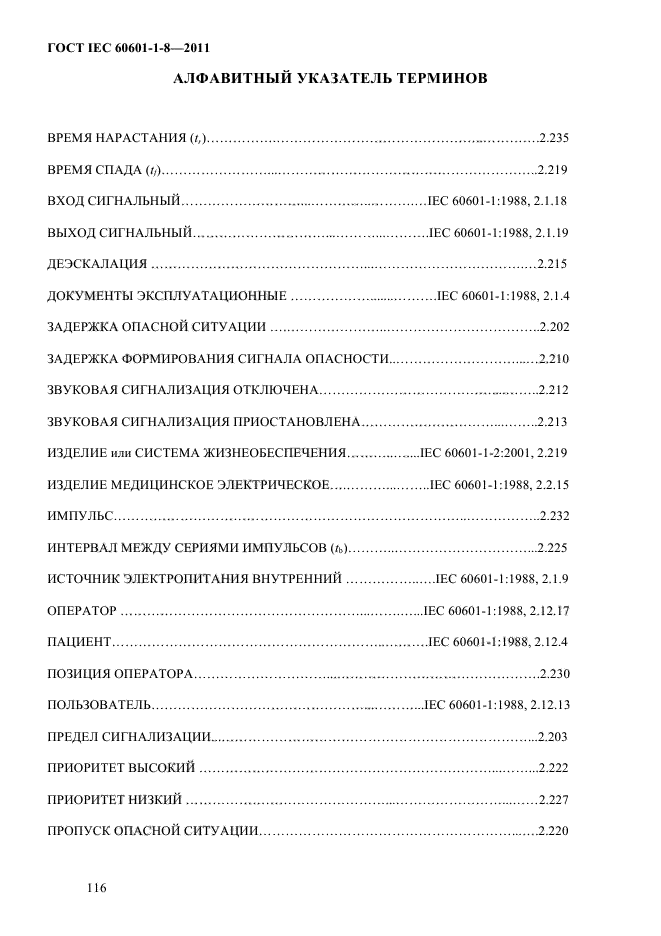 ГОСТ IEC 60601-1-8-2011,  120.