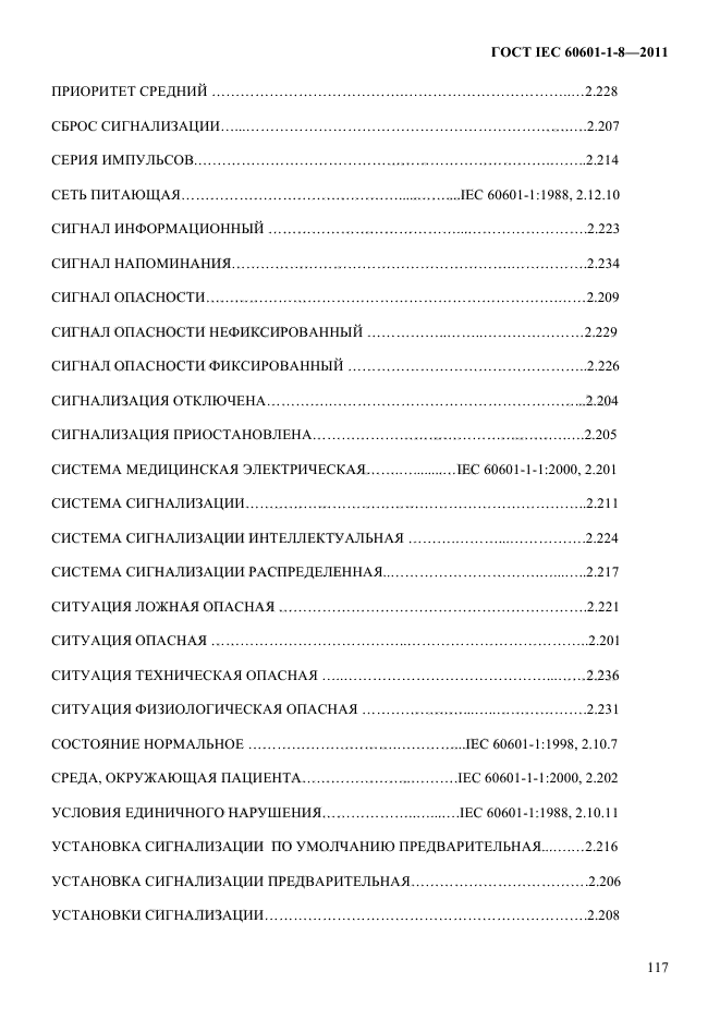ГОСТ IEC 60601-1-8-2011,  121.