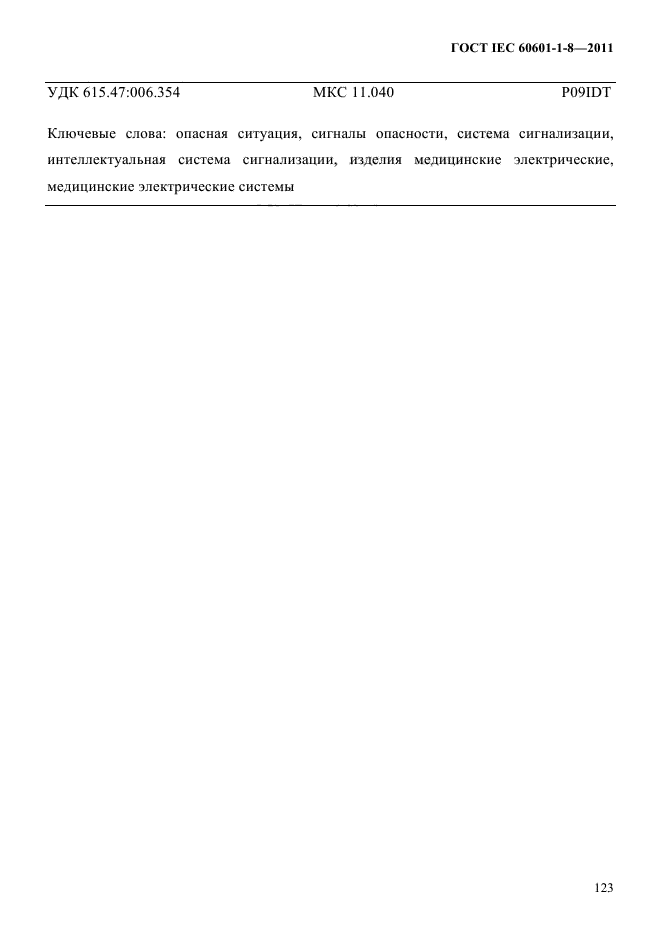  IEC 60601-1-8-2011,  127.