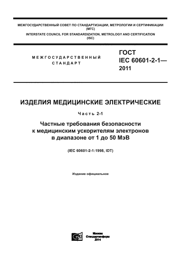  IEC 60601-2-1-2011,  1.