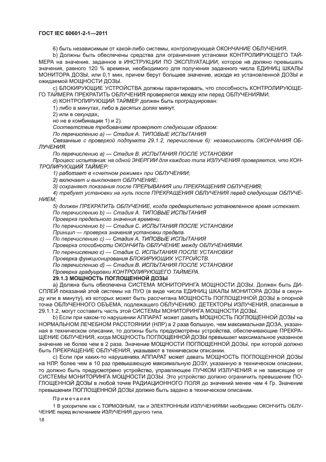  IEC 60601-2-1-2011,  23.
