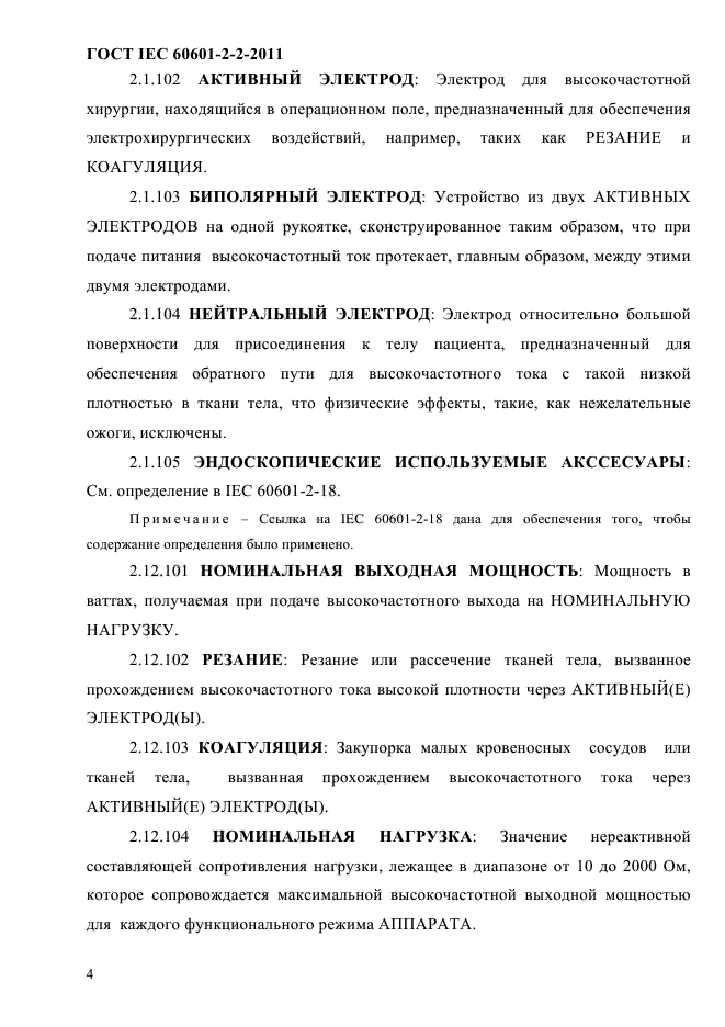 ГОСТ IEC 60601-2-2-2011,  6.