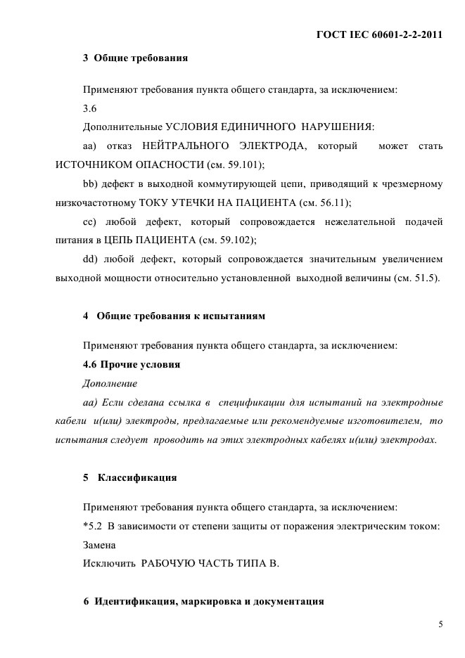 ГОСТ IEC 60601-2-2-2011,  7.