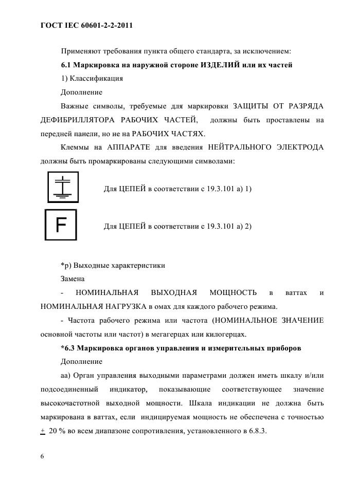 ГОСТ IEC 60601-2-2-2011,  8.