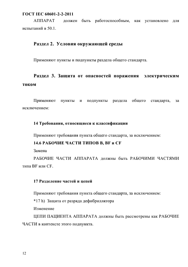 ГОСТ IEC 60601-2-2-2011,  14.