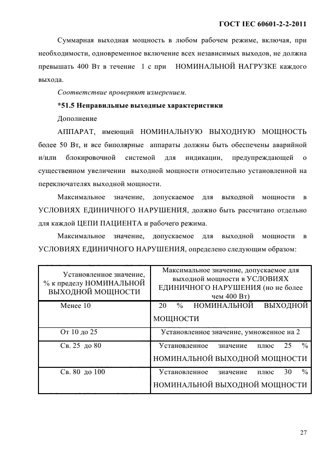 ГОСТ IEC 60601-2-2-2011,  29.