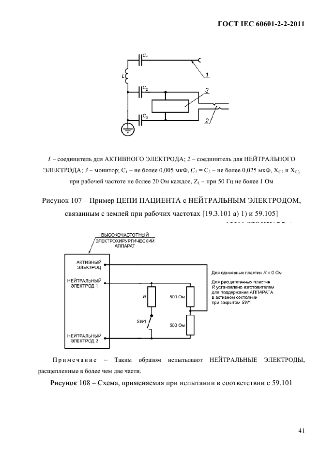 ГОСТ IEC 60601-2-2-2011,  43.