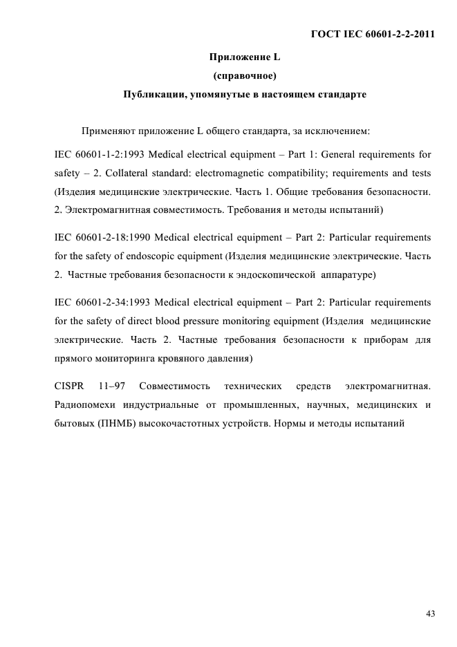 ГОСТ IEC 60601-2-2-2011,  45.