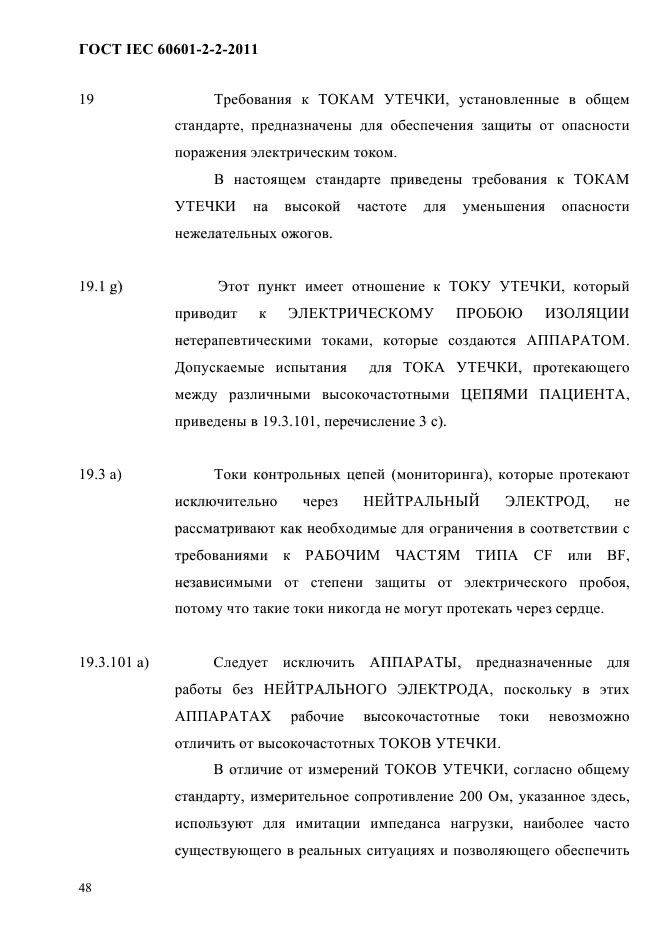 ГОСТ IEC 60601-2-2-2011,  50.