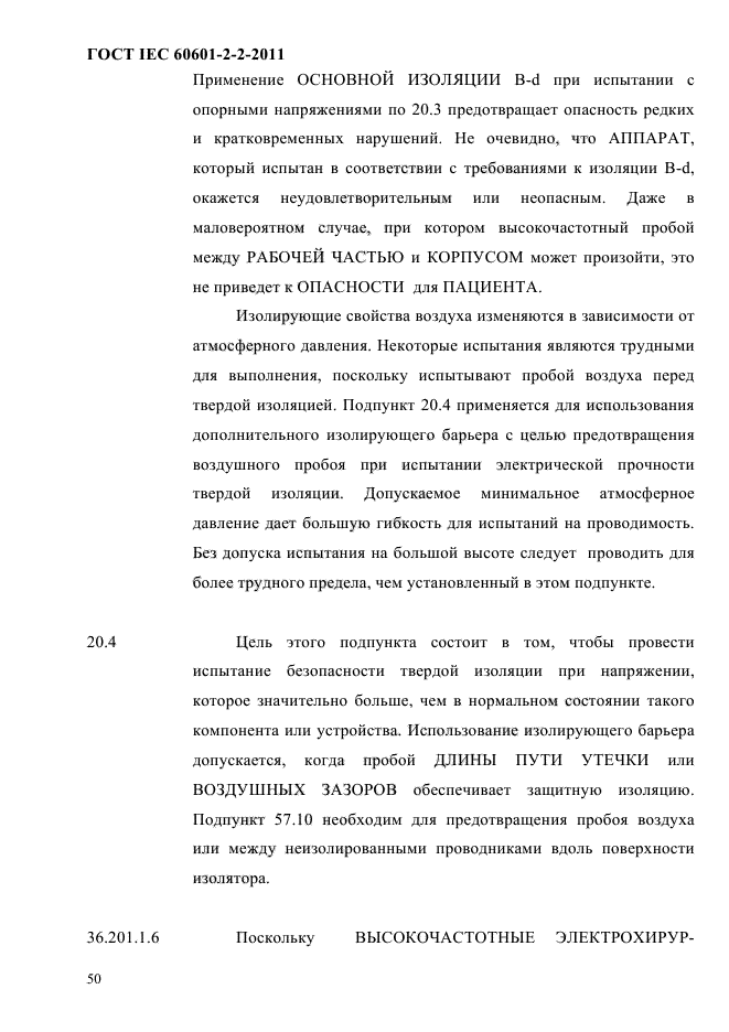 ГОСТ IEC 60601-2-2-2011,  52.