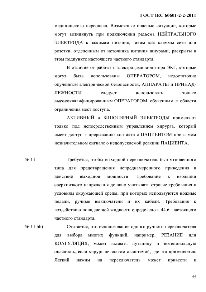 ГОСТ IEC 60601-2-2-2011,  57.