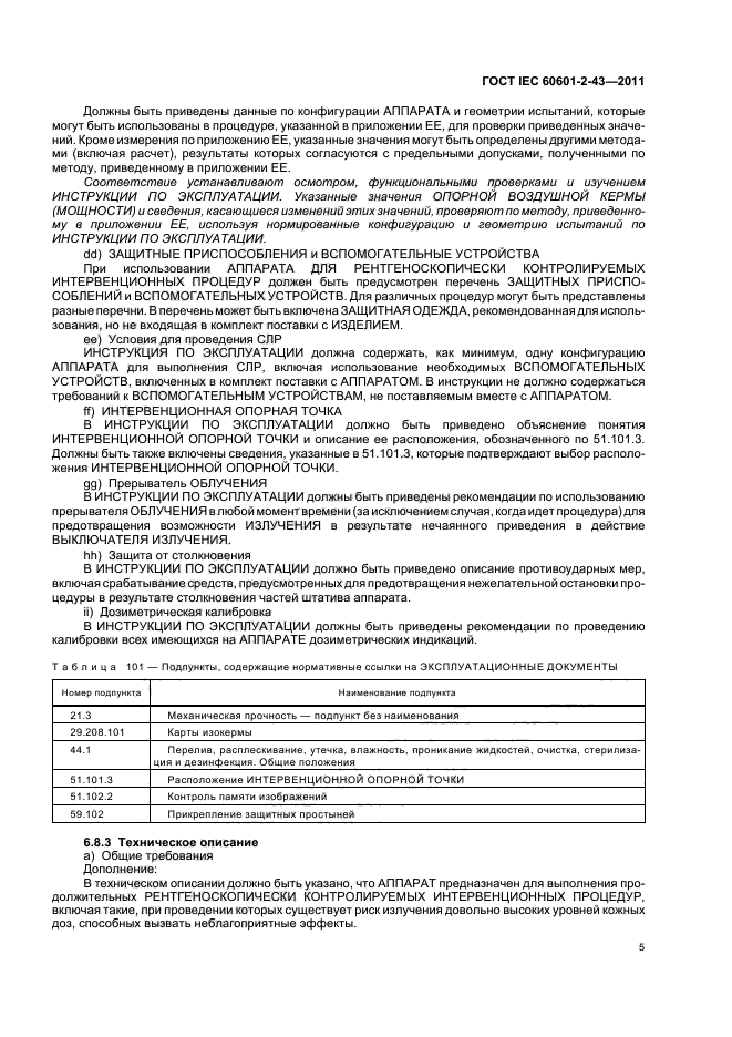 ГОСТ IEC 60601-2-43-2011,  9.