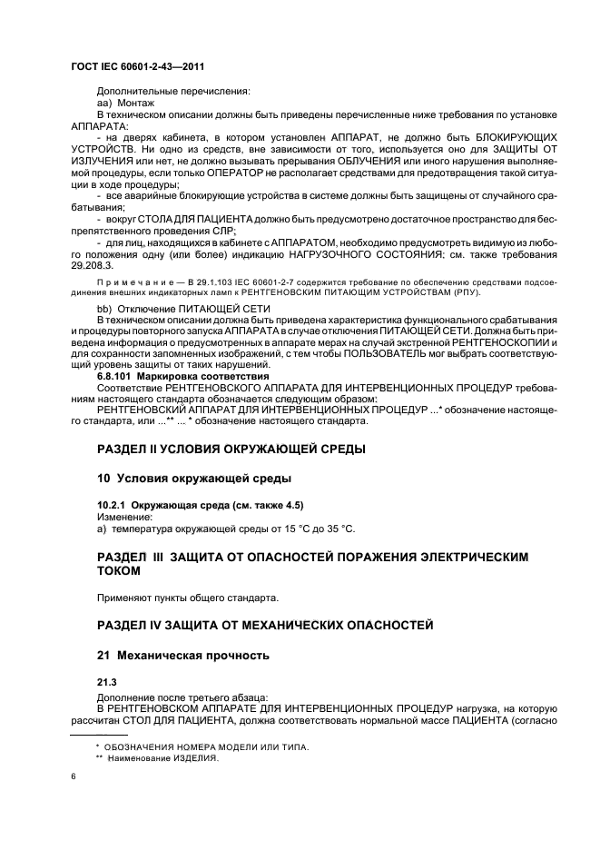 ГОСТ IEC 60601-2-43-2011,  10.