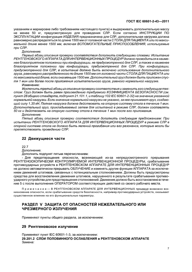 ГОСТ IEC 60601-2-43-2011,  11.